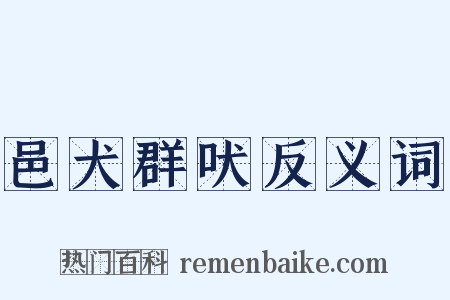邑犬群吠反义词是什么意思的图片